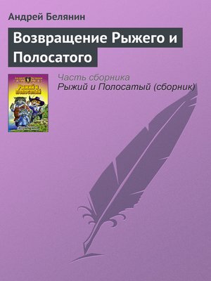 cover image of Возвращение Рыжего и Полосатого